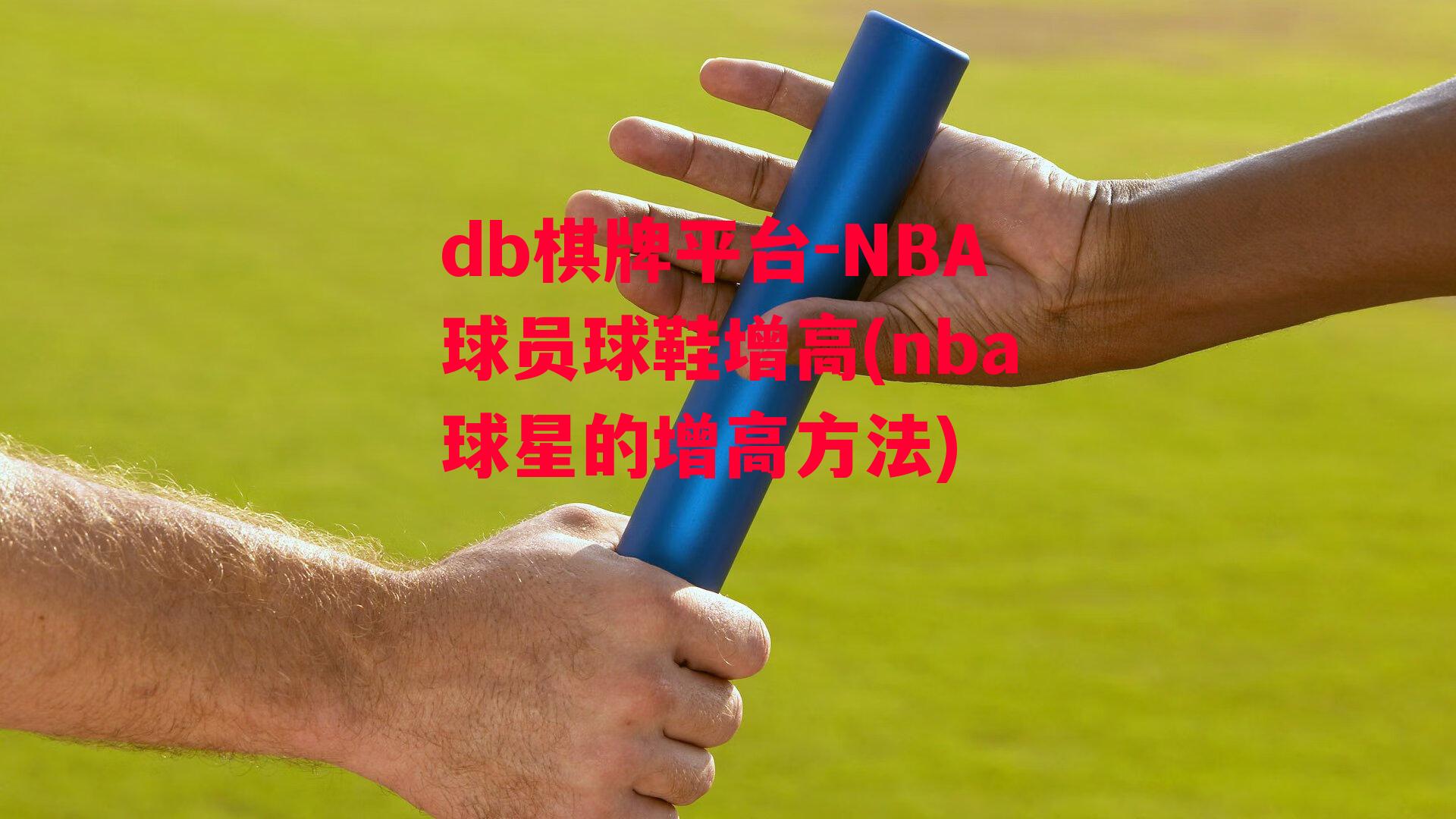 NBA球员球鞋增高(nba球星的增高方法)