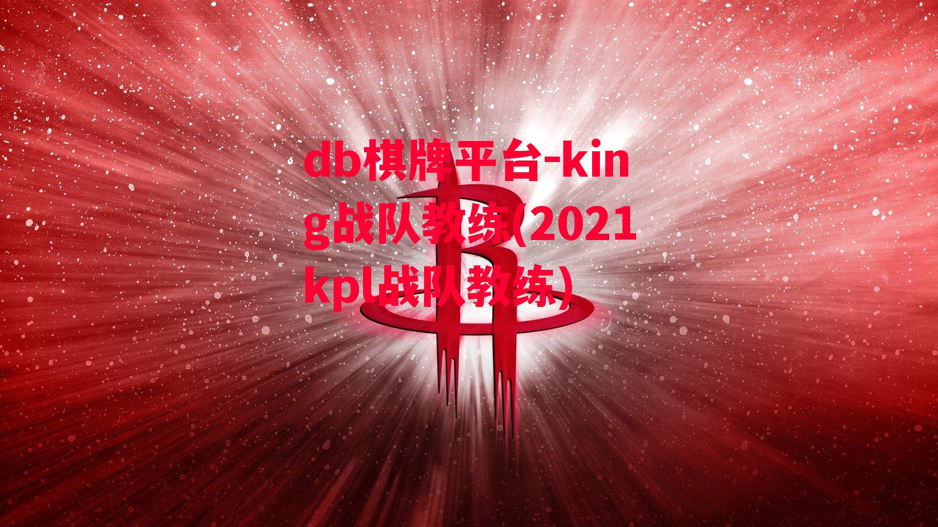 king战队教练(2021kpl战队教练)