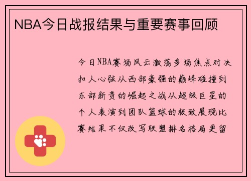 NBA今日战报结果与重要赛事回顾