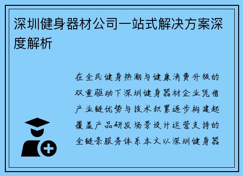 深圳健身器材公司一站式解决方案深度解析