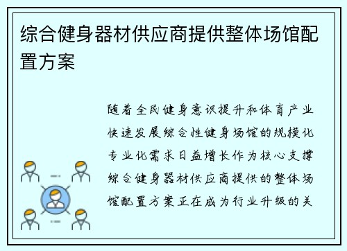 综合健身器材供应商提供整体场馆配置方案