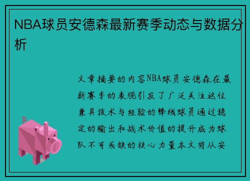 NBA球员安德森最新赛季动态与数据分析