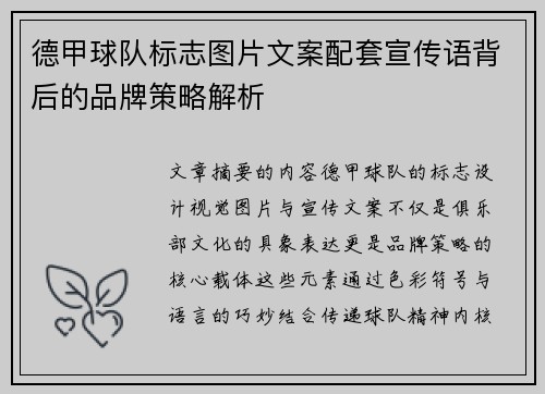 德甲球队标志图片文案配套宣传语背后的品牌策略解析