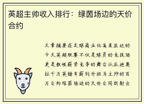 英超主帅收入排行：绿茵场边的天价合约