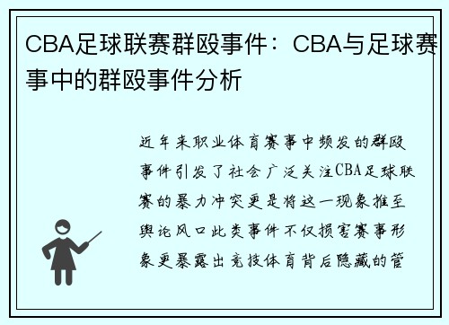 CBA足球联赛群殴事件：CBA与足球赛事中的群殴事件分析