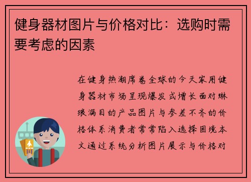 健身器材图片与价格对比：选购时需要考虑的因素