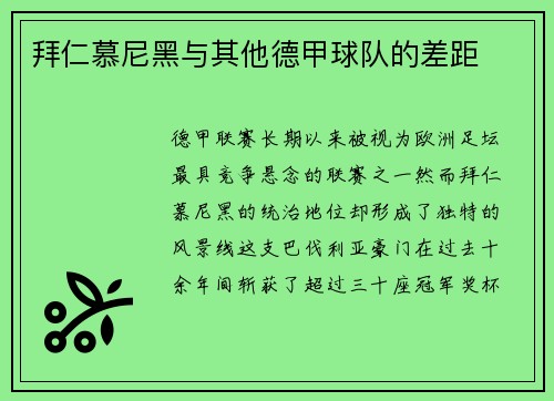 拜仁慕尼黑与其他德甲球队的差距