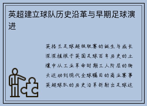 英超建立球队历史沿革与早期足球演进
