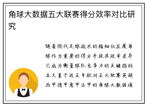 角球大数据五大联赛得分效率对比研究