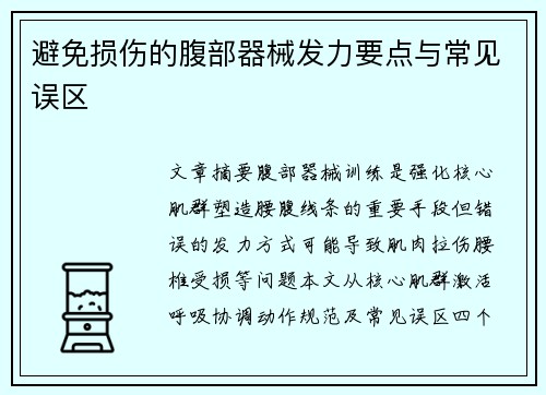 避免损伤的腹部器械发力要点与常见误区