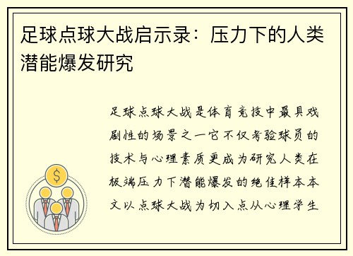 足球点球大战启示录：压力下的人类潜能爆发研究