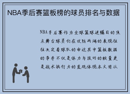 NBA季后赛篮板榜的球员排名与数据
