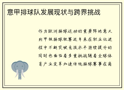 意甲排球队发展现状与跨界挑战