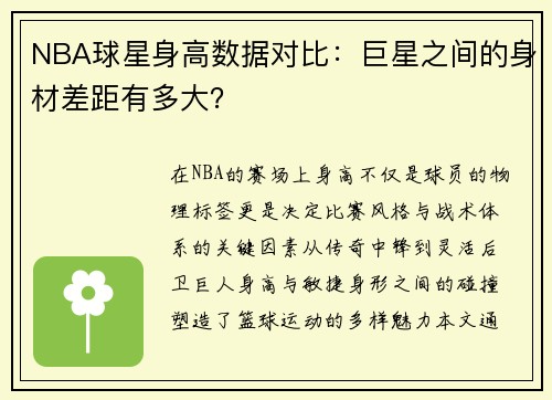 NBA球星身高数据对比:巨星之间的身材差距有多大?