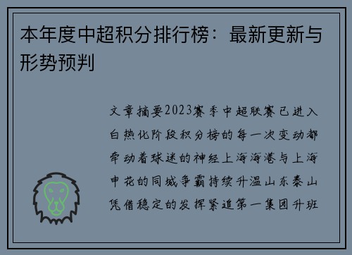 本年度中超积分排行榜：最新更新与形势预判