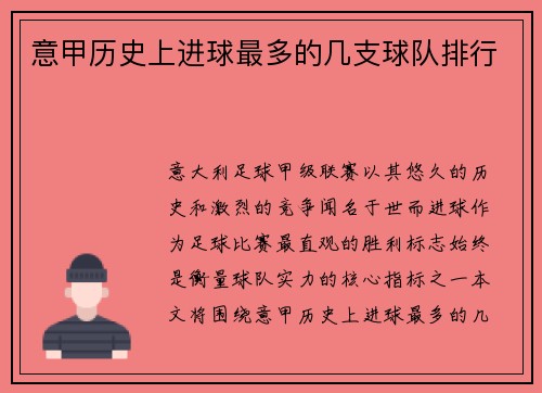 意甲历史上进球最多的几支球队排行