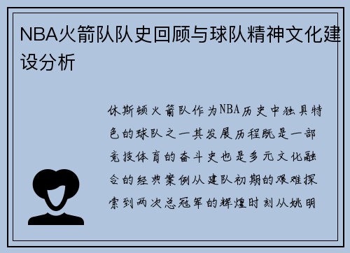 NBA火箭队队史回顾与球队精神文化建设分析