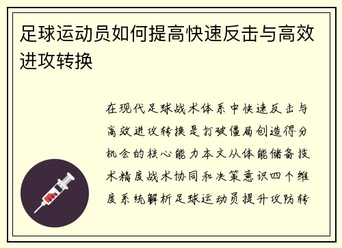 足球运动员如何提高快速反击与高效进攻转换