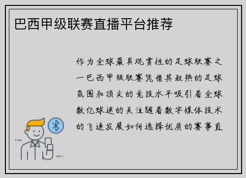 巴西甲级联赛直播平台推荐