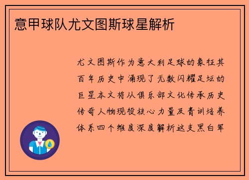 意甲球队尤文图斯球星解析