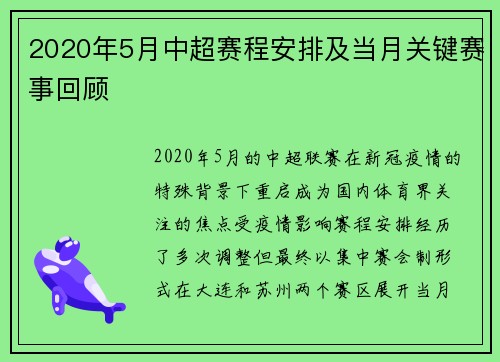 2020年5月中超赛程安排及当月关键赛事回顾