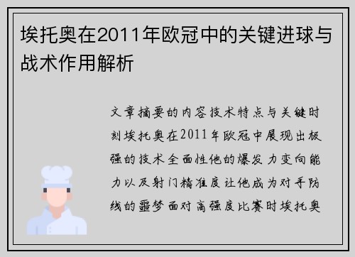 埃托奥在2011年欧冠中的关键进球与战术作用解析