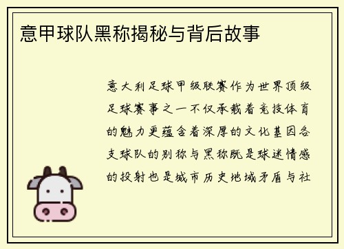 意甲球队黑称揭秘与背后故事