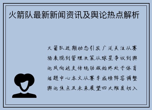火箭队最新新闻资讯及舆论热点解析