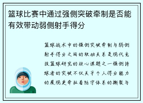 篮球比赛中通过强侧突破牵制是否能有效带动弱侧射手得分