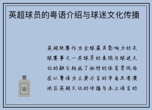 英超球员的粤语介绍与球迷文化传播