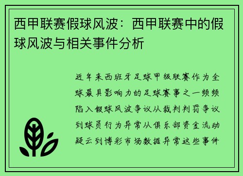 西甲联赛假球风波：西甲联赛中的假球风波与相关事件分析