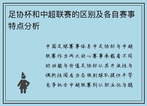 足协杯和中超联赛的区别及各自赛事特点分析