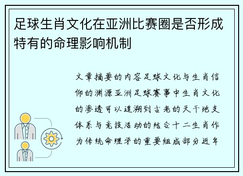 足球生肖文化在亚洲比赛圈是否形成特有的命理影响机制
