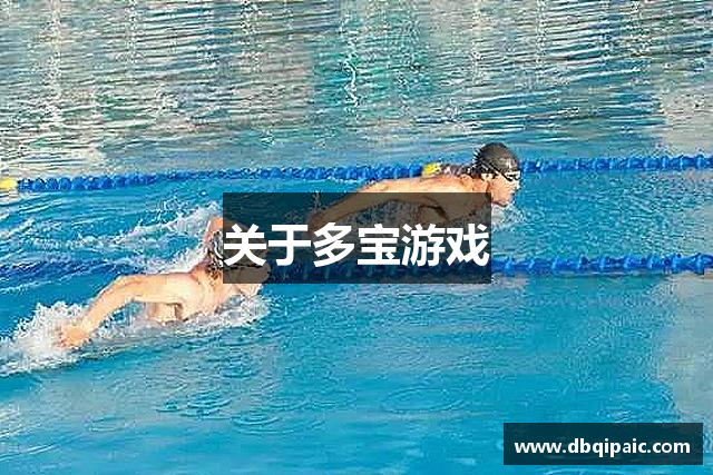 关于多宝游戏