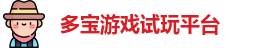 多宝游戏