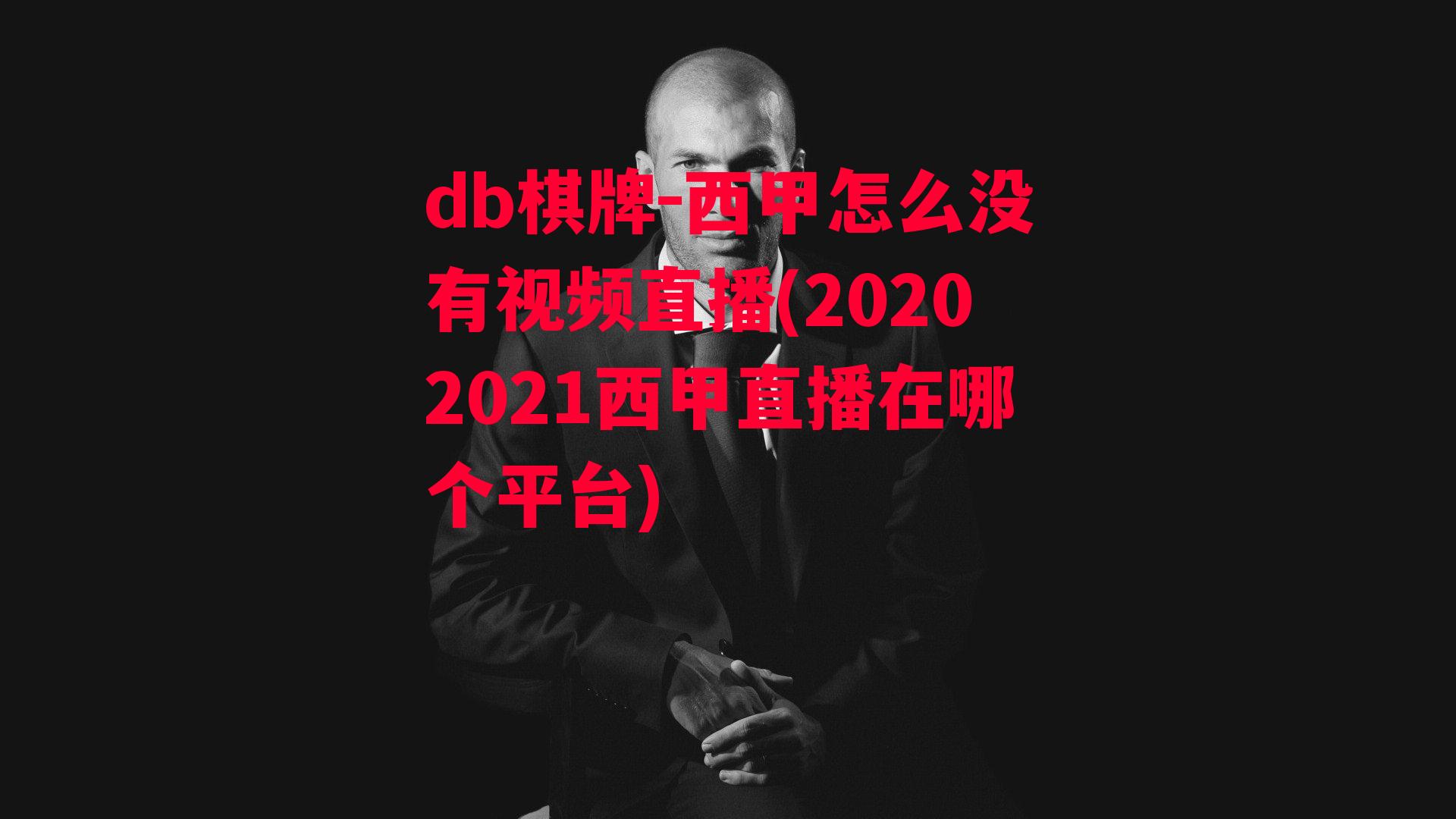 西甲怎么没有视频直播(20202021西甲直播在哪个平台)