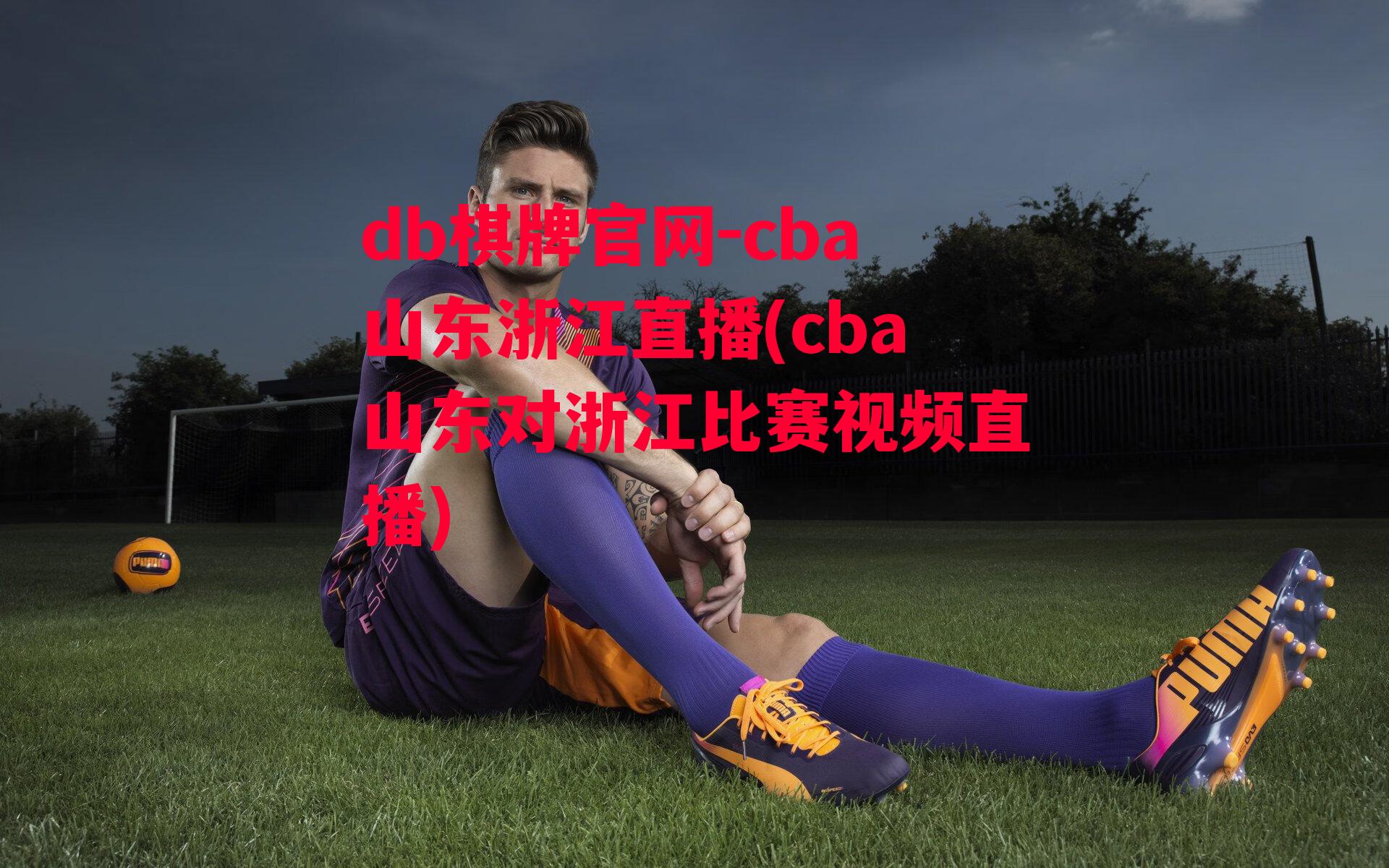 cba山东浙江直播(cba山东对浙江比赛视频直播)