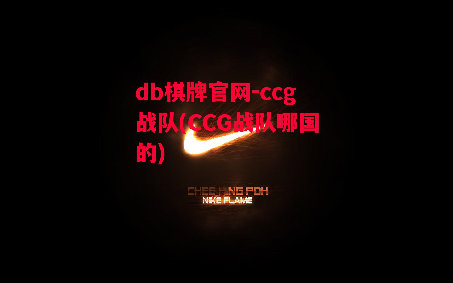 ccg战队(CCG战队哪国的)